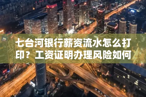 七台河银行薪资流水怎么打印?工资证明办理风险如何规避?
